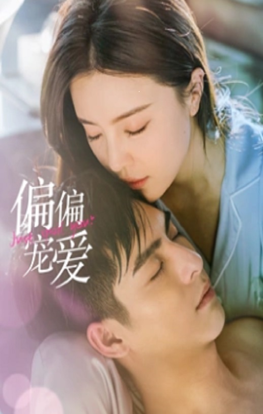 <b><font color='#FF0000'>偏偏宠爱</font></b>