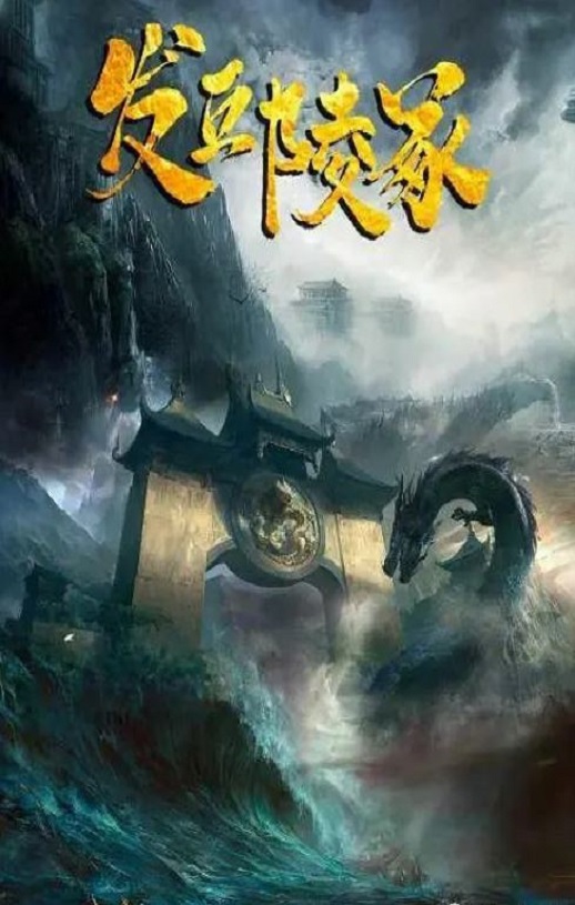 <b><font color='#FF0000'>发丘陵冢</font></b>