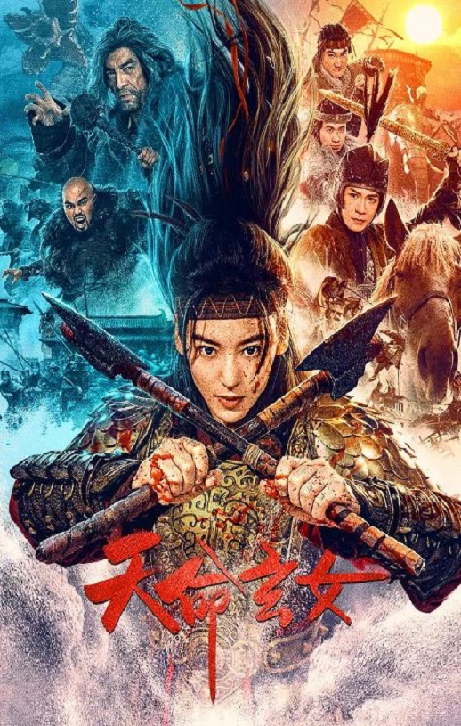 <b><font color='#FF0000'>天命玄女</font></b>