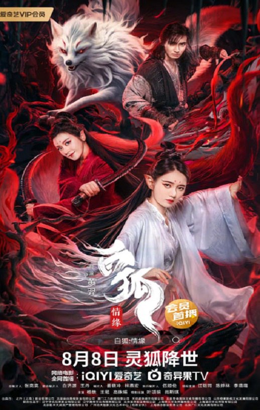 <b><font color='#FF0000'>白狐情缘</font></b>