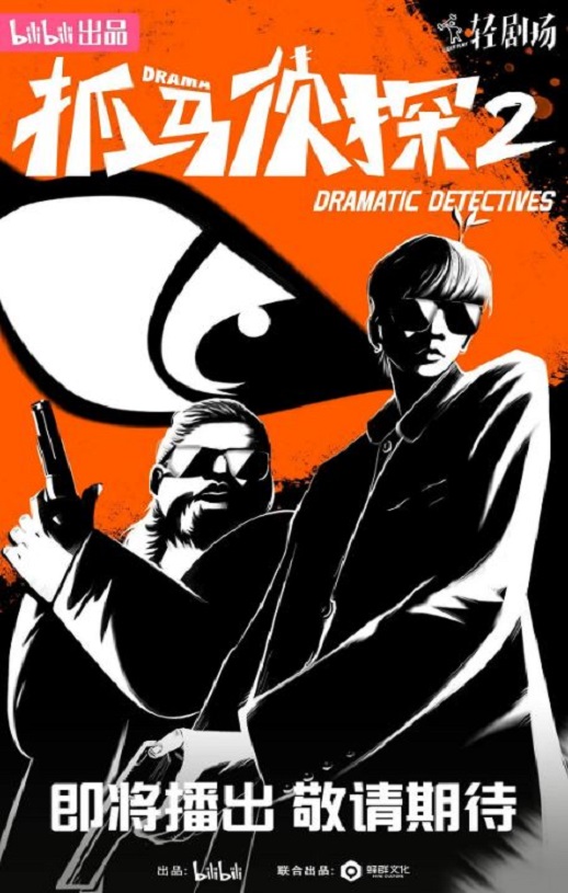 <b><font color='#FF0000'>抓马侦探2</font></b>