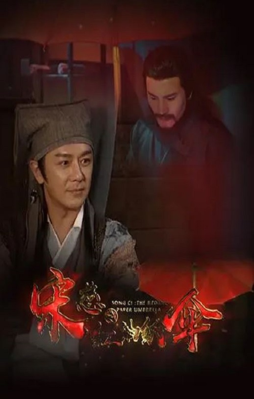 <b><font color='#FF0000'>宋慈之红油纸伞</font></b>