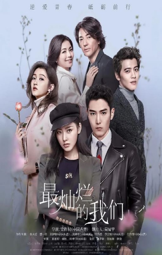 <b><font color='#FF0000'>最灿烂的我们</font></b>