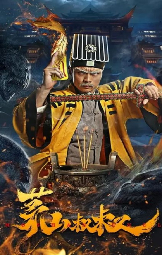 <b><font color='#FF0000'>茅山叔叔</font></b>