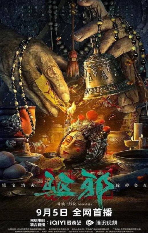 <b><font color='#FF0000'>驱邪</font></b>