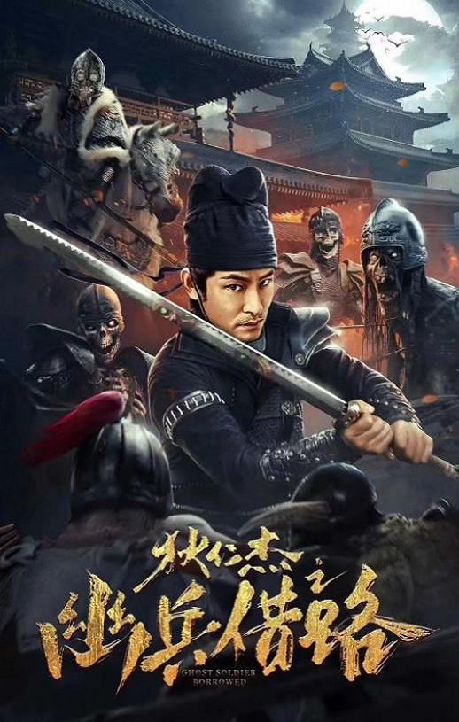 <b><font color='#FF0000'>狄仁杰之幽兵借路</font></b>