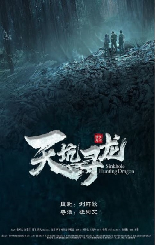 <b><font color='#FF0000'>天坑寻龙</font></b>