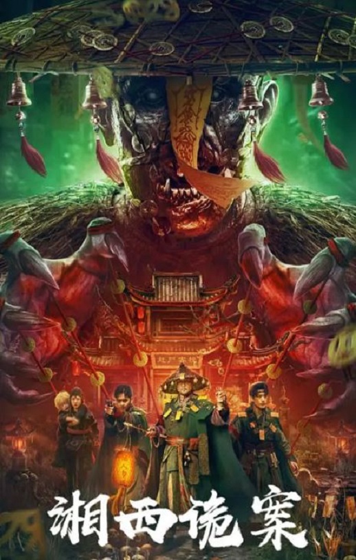 <b><font color='#FF0000'>湘西诡案</font></b>