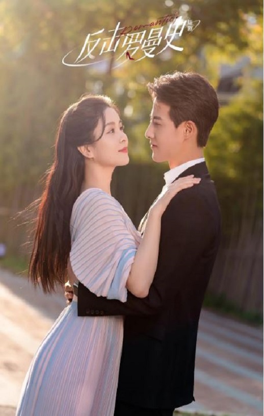 <b><font color='#FF0000'>反击罗曼史</font></b>