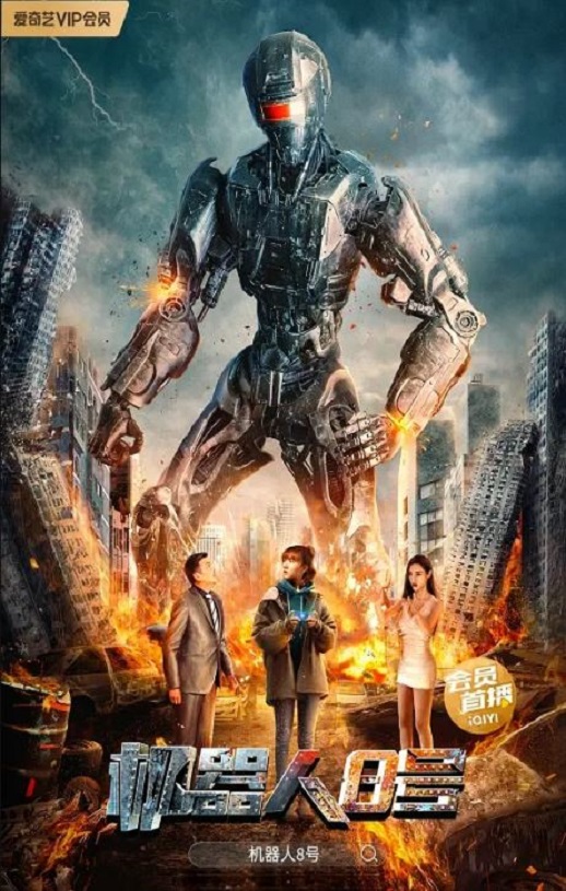 <b><font color='#FF0000'>机器人8号</font></b>