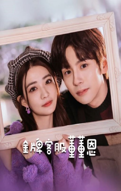 <b><font color='#FF0000'>金牌客服董董恩</font></b>