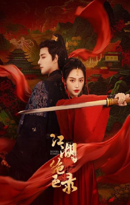 <b><font color='#FF0000'>江湖绝色</font></b>