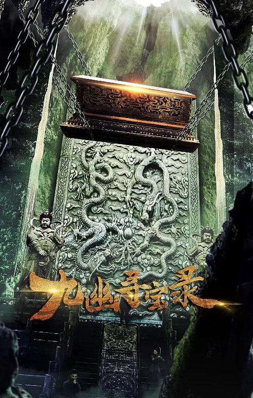 <b><font color='#FF0000'>九幽寻宝录</font></b>