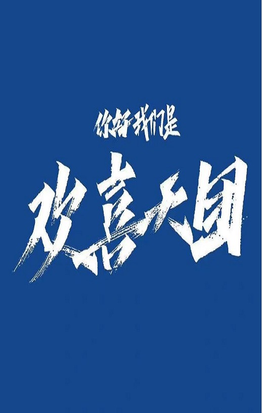 <b><font color='#FF0000'>你好我们是欢喜天团</font></b>