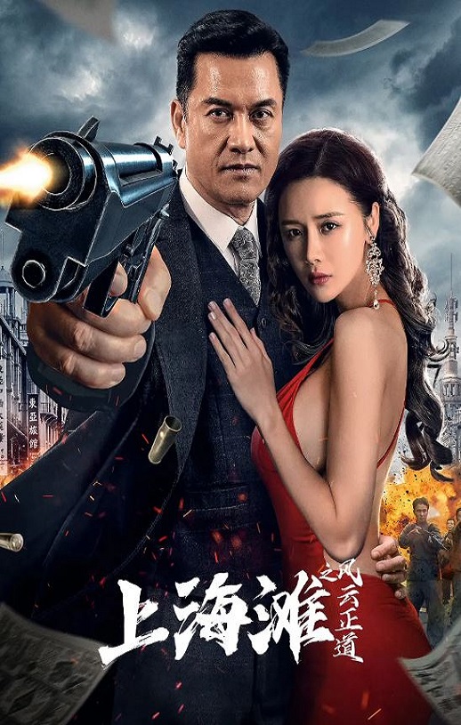 <b><font color='#FF0000'>上海滩之风云正道</font></b>