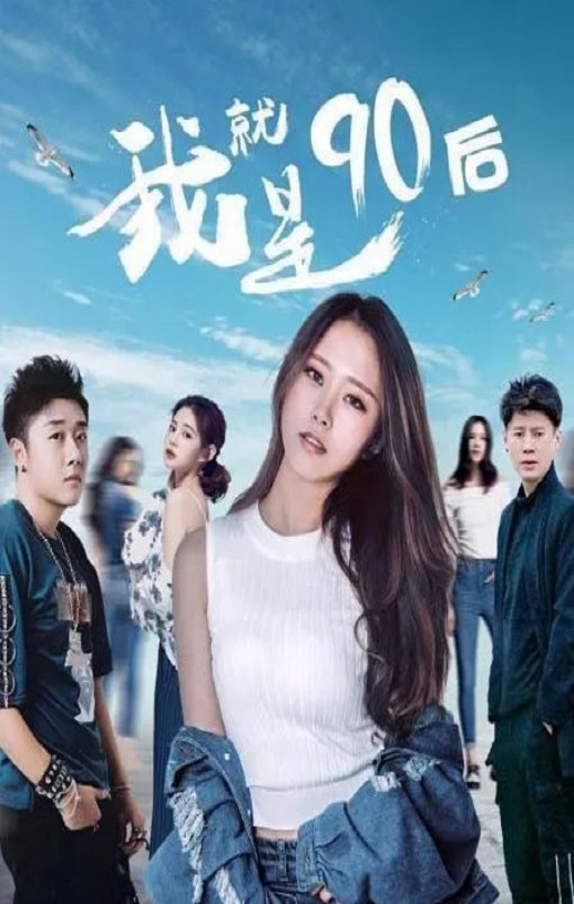 <b><font color='#FF0000'>我就是90后</font></b>