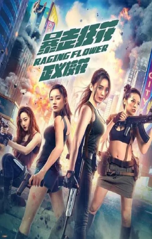 <b><font color='#FF0000'>暴走狂花之正义校花</font></b>