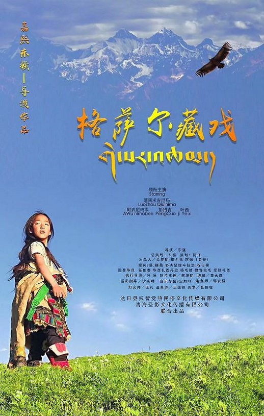 <b><font color='#FF0000'>格萨尔藏戏</font></b>