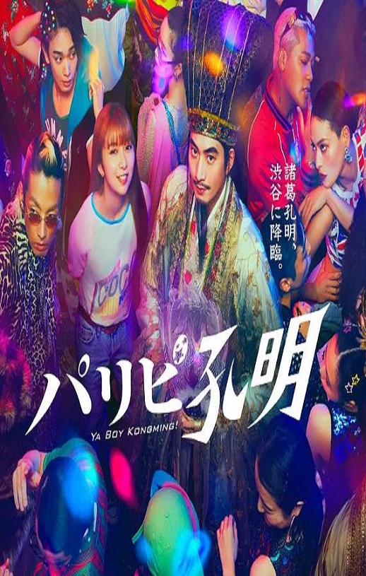 <b><font color='#FF0000'>派对浪客孔明</font></b>