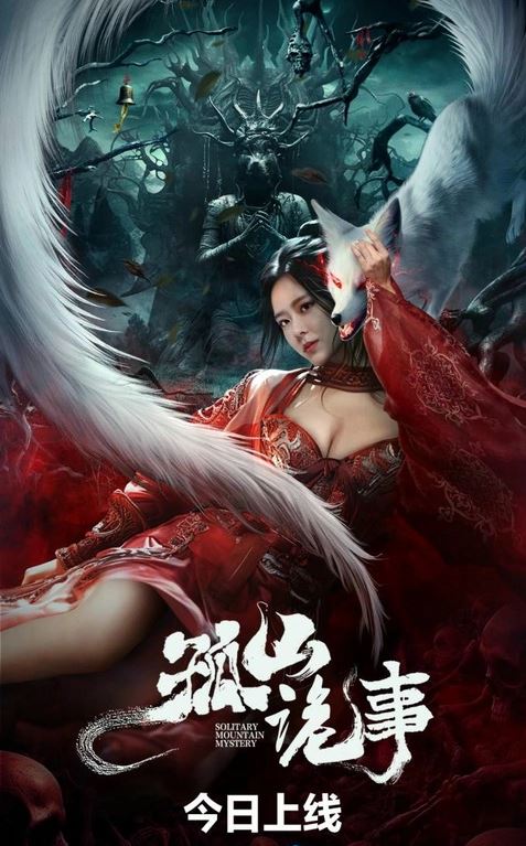 <b><font color='#FF0000'>孤山诡事</font></b>