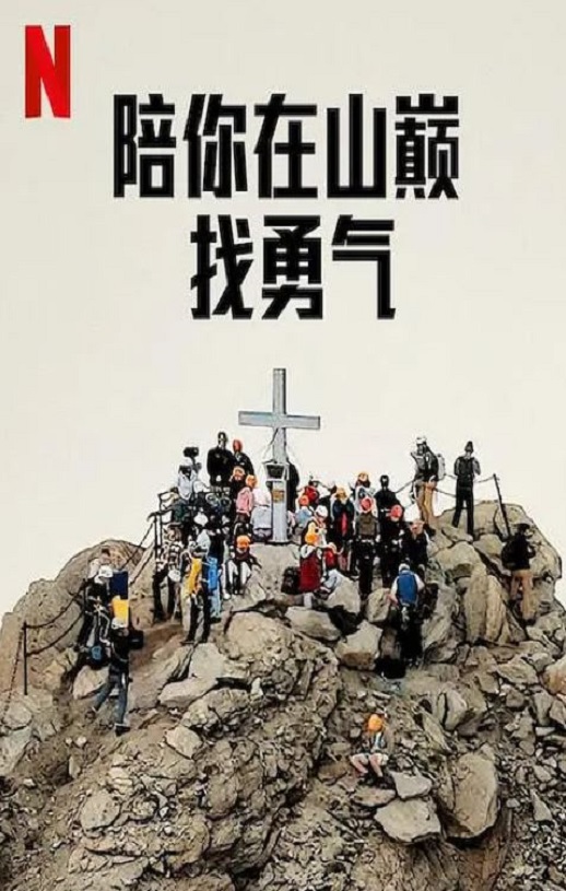 <b><font color='#FF0000'>陪你在山巅找勇气</font></b>