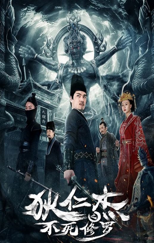 <b><font color='#FF0000'>狄仁杰之不死修罗</font></b>