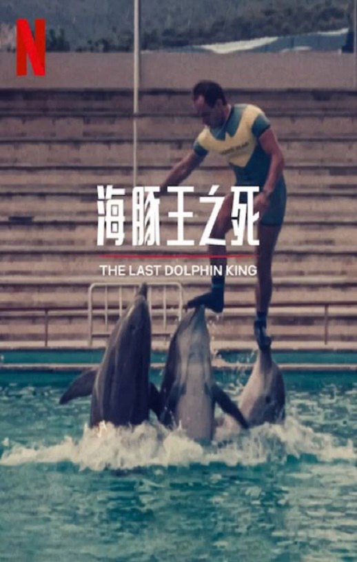 <b><font color='#FF0000'>海豚王之死</font></b>