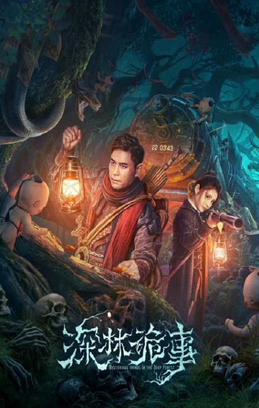 <b><font color='#FF0000'>深林诡事</font></b>