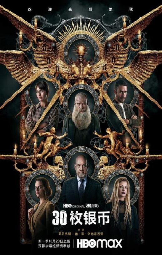 <b><font color='#FF0000'>30枚银币 第二季</font></b>