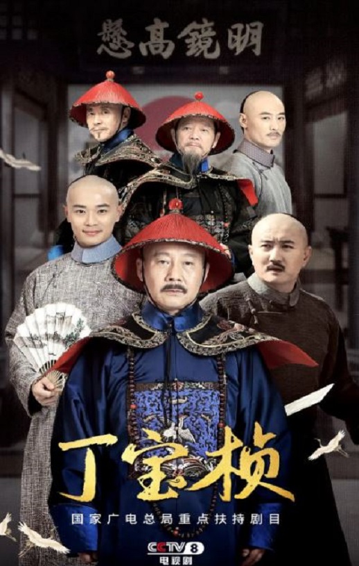 <b><font color='#FF0000'>丁宝桢</font></b>