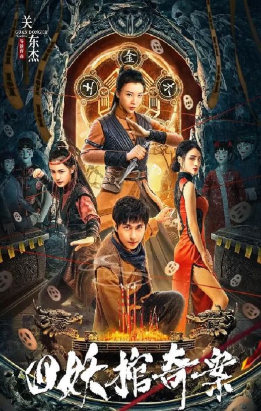 <b><font color='#FF0000'>四妖棺奇案</font></b>