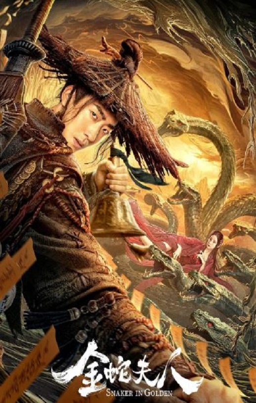 <b><font color='#FF0000'>金蛇夫人</font></b>