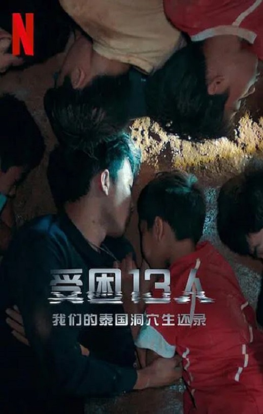 <b><font color='#FF0000'>被困的13人：我们如何</font></b>