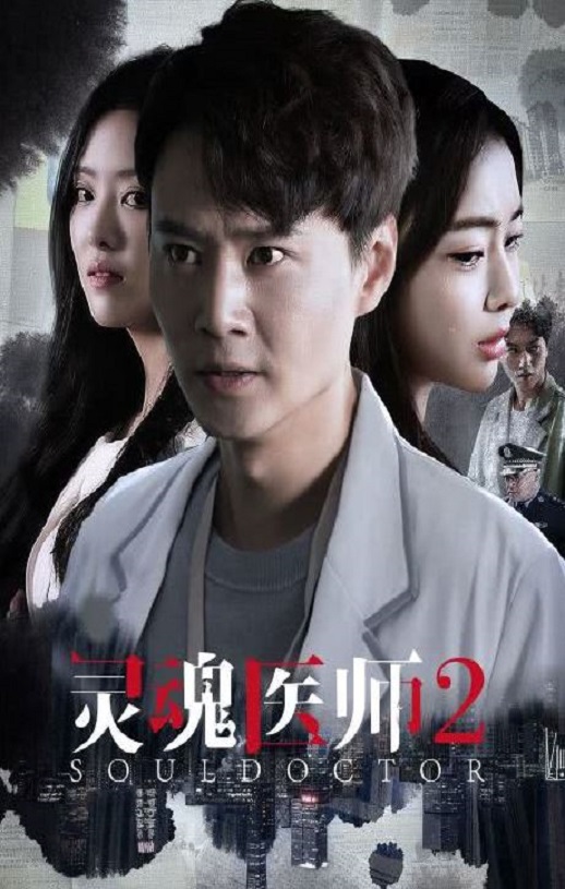 <b><font color='#FF0000'>灵魂医师2</font></b>