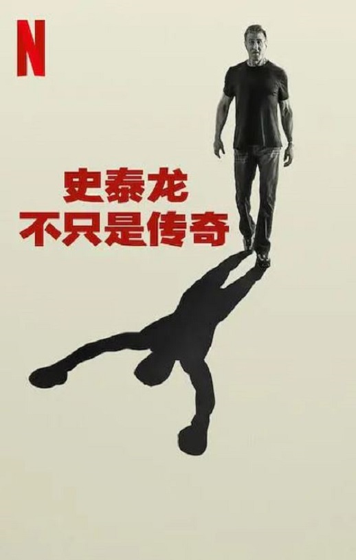 <b><font color='#FF0000'>史泰龙的传奇</font></b>