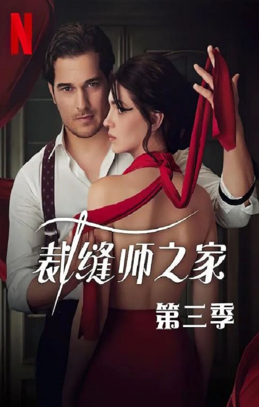 <b><font color='#FF0000'>裁缝师之家 第三季</font></b>