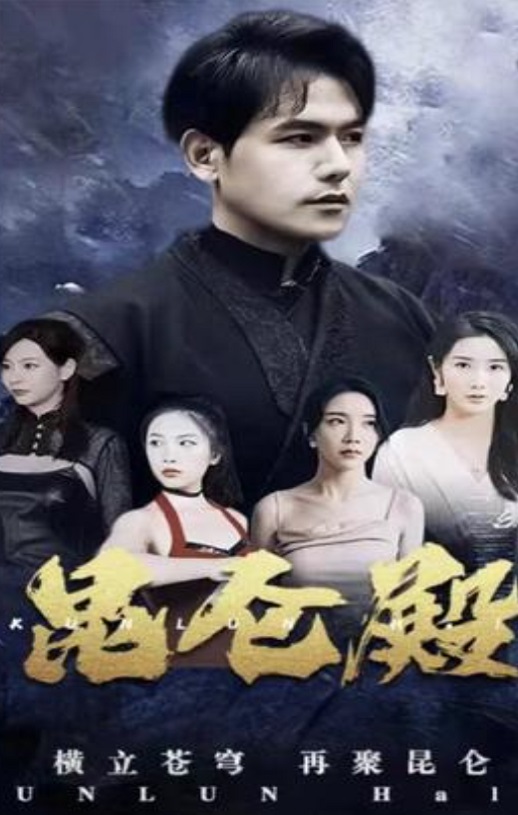 <b><font color='#FF0000'>昆仑殿</font></b>