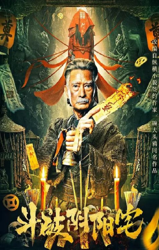 <b><font color='#FF0000'>斗破阴阳宅</font></b>