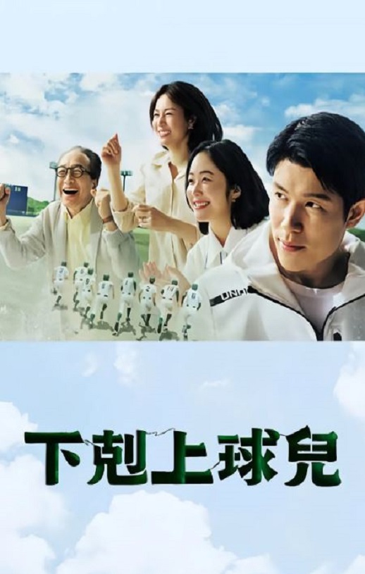 <b><font color='#FF0000'>下克上棒球少年</font></b>