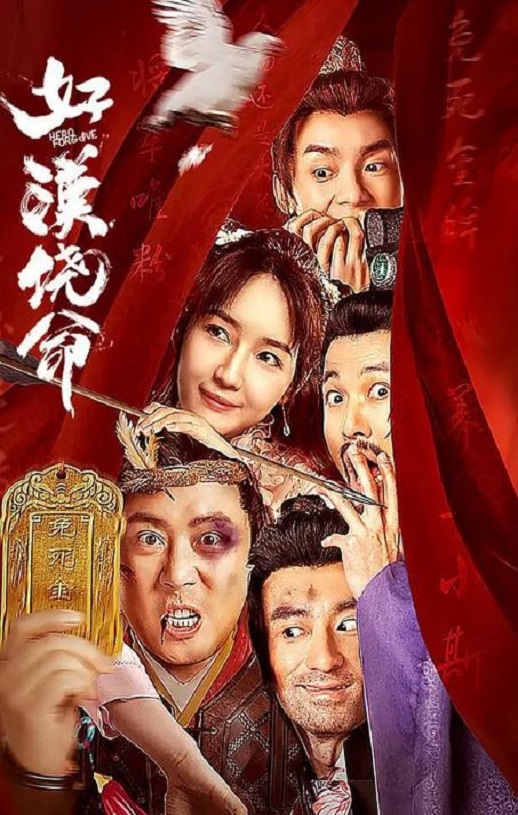 <b><font color='#FF0000'>好汉饶命</font></b>