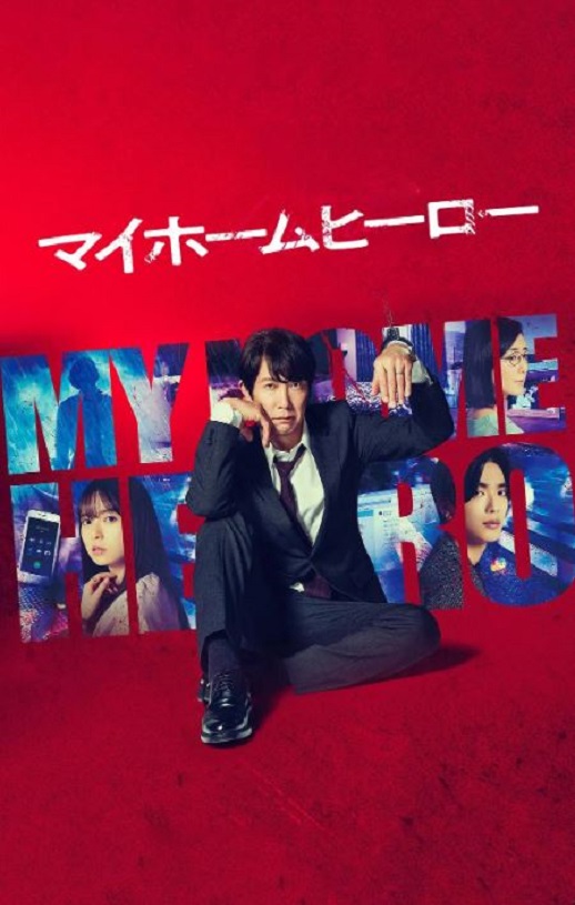 <b><font color='#FF0000'>我家的英雄</font></b>