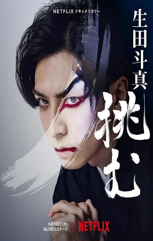 <b><font color='#FF0000'>歌、舞、伎：生田斗真</font></b>