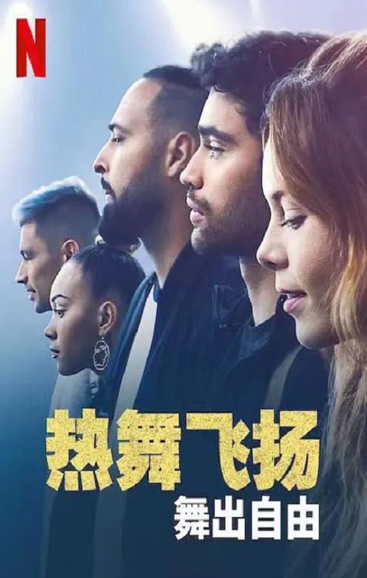 <b><font color='#FF0000'>热舞飞扬：舞出自由</font></b>