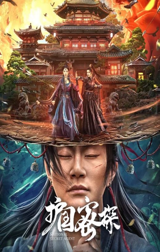 <b><font color='#FF0000'>护国密探</font></b>