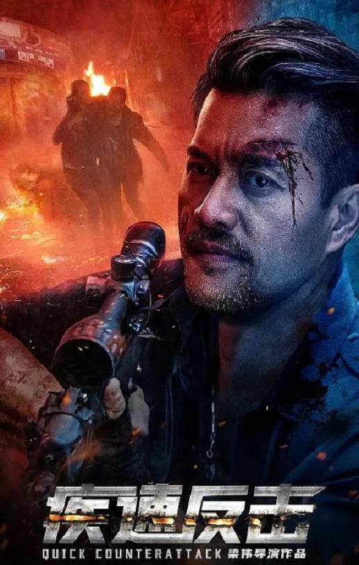 <b><font color='#FF0000'>疾速反击</font></b>