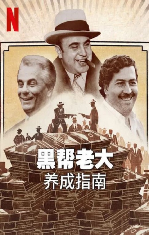 <b><font color='#FF0000'>黑帮老大养成指南</font></b>