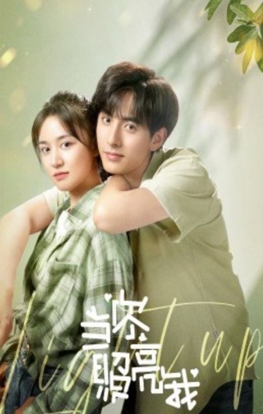 <b><font color='#FF0000'>当你照亮我</font></b>