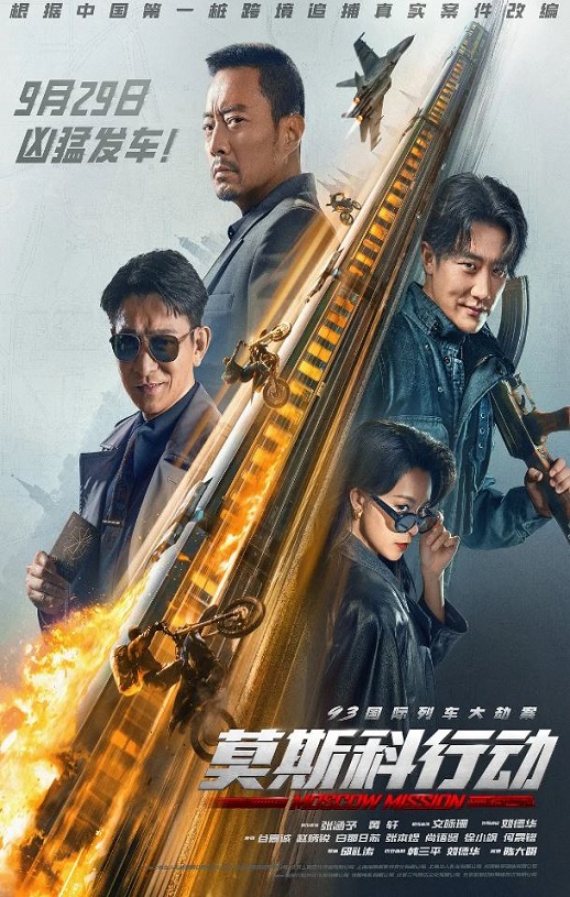 <b><font color='#FF0000'>93国际列车大劫案：莫</font></b>