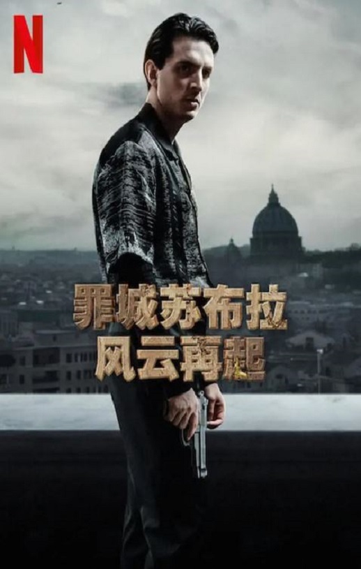 <b><font color='#FF0000'>罪城苏布拉：风云再起</font></b>