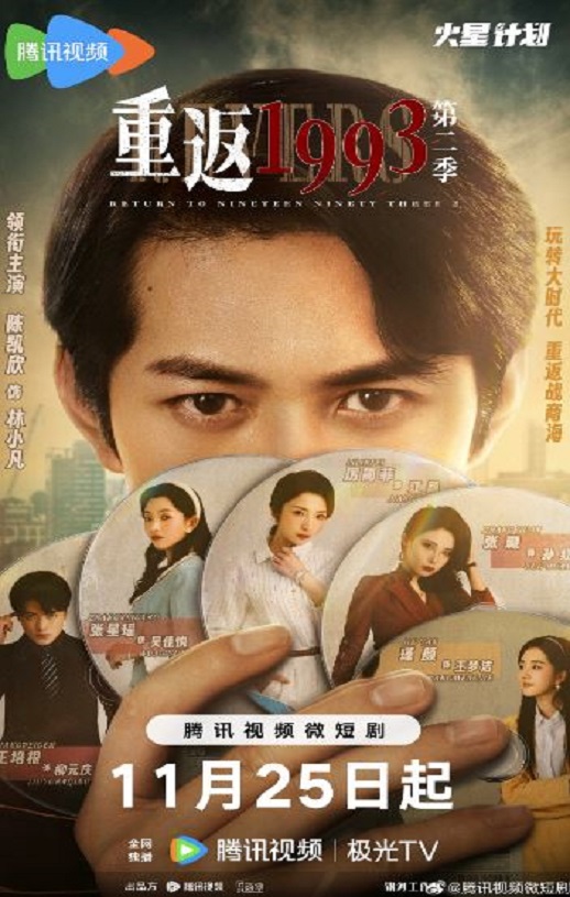 <b><font color='#FF0000'>重返1993第二季</font></b>